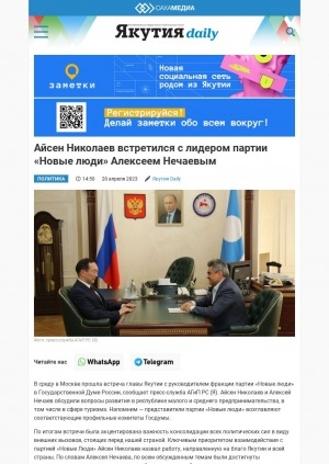 Обложка Электронного документа: Айсен Николаев встретился с лидером партии "Новые люди" Алексеем Нечаевым