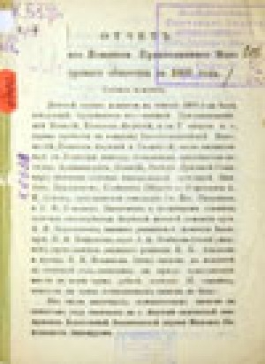 Обложка Электронного документа: Отчет Якутского комитета Православного миссионерского общества за 1909 год
