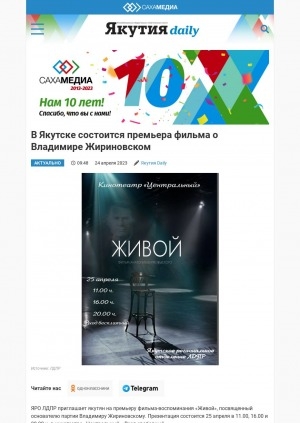 Обложка электронного документа В Якутске состоится премьера фильма о Владимире Жириновском: ["Живой"]