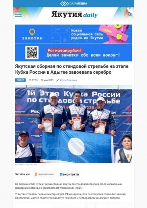 Обложка Электронного документа: Якутская сборная по стендовой стрельбе на этапе Кубка России в Адыгее завоевала серебро