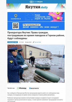 Обложка электронного документа Прокуратура Якутии: Права граждан, пострадавших во время паводков в Горном районе, будут соблюдены