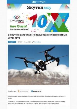 Обложка Электронного документа: В Якутске запретили использование беспилотных устройств