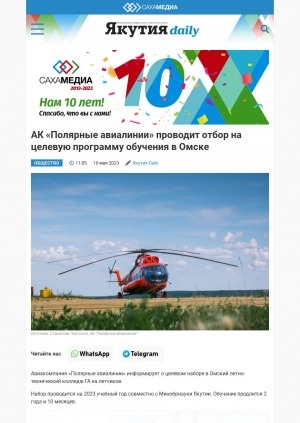 Обложка электронного документа АК "Полярные авиалинии" проводит отбор на целевую программу обучения в Омске
