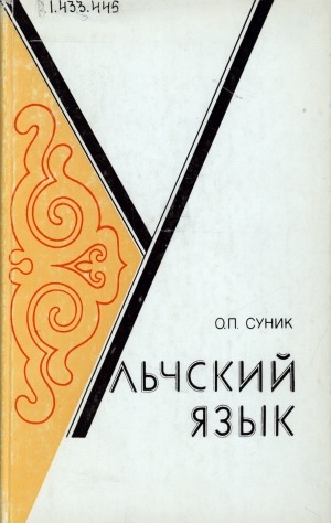 Обложка Электронного документа: Ульчский язык: исследования и материалы