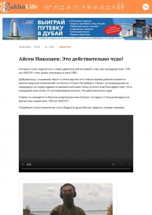 Обложка Электронного документа: Айсен Николаев: Это действительно чудо!: [о нагрудном знаке "100 лет ЯАССР" и необычном спасении жизни якутянину в зоне СВО]