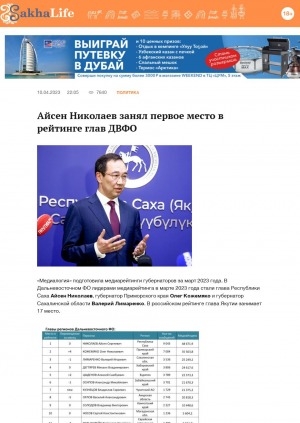 Обложка Электронного документа: Айсен Николаев занял первое место в рейтинге глав ДВФО