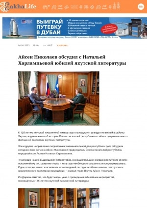 Обложка электронного документа Айсен Николаев обсудил с Натальей Харлампьевой юбилей якутской литературы
