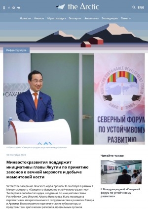 Обложка Электронного документа: Минвостокразвития поддержит инициативы главы Якутии по принятию законов о вечной мерзлоте и добыче мамонтовой кости