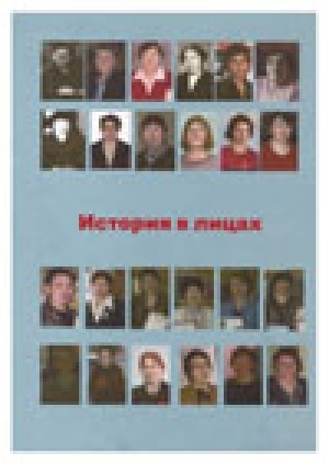 Обложка Электронного документа: История в лицах : история библиотек