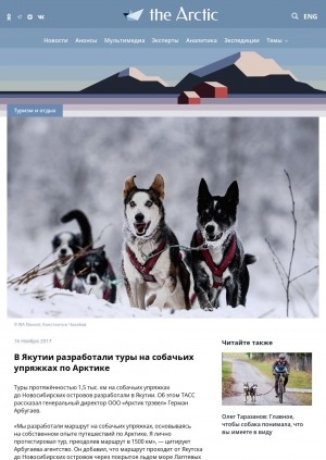 Обложка электронного документа В Якутии разработали туры на собачьих упряжках по Арктике: [c комментариями генерального директора компании "Арктик трэвел" Германа Арбугаева]