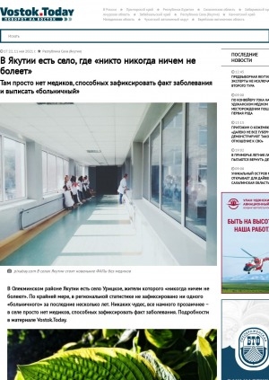 Обложка Электронного документа: В Якутии есть село, где "никто никогда ничем не болеет". Там просто нет медиков, способных зафиксировать факт заболевания и выписать "больничный": [село Урицкое (Олекминский район)] 