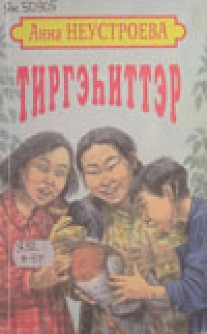 Обложка Электронного документа: Тиргэһиттэр