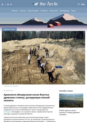 Обложка Электронного документа: Археологи обнаружили около Якутска древнюю стоянку, датируемую эпохой неолита