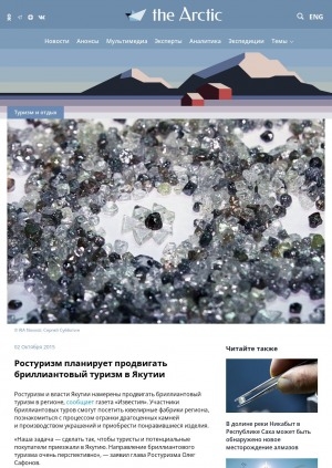 Обложка электронного документа Ростуризм планирует продвигать бриллиантовый туризм в Якутии