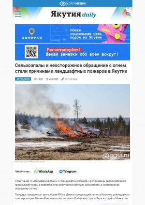 Обложка Электронного документа: Сельхозпалы и неосторожное обращение с огнем стали причинами ландшафтных пожаров в Якутии