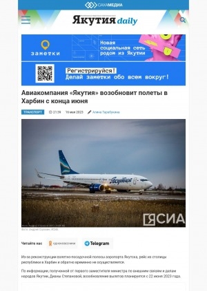 Обложка Электронного документа: Авиакомпания "Якутия" возобновит полеты в Харбин с конца июня