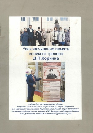 Обложка электронного документа Увековечивание памяти великого тренера Д. П. Коркина: альбом