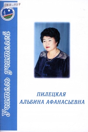 Обложка Электронного документа: Пилецкая Альбина Афанасьевна