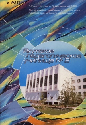 Обложка Электронного документа: Якутское педагогическое училище №2