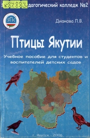 Обложка электронного документа Птицы Якутии: учебное пособие для студентов и воспитателей детских садов