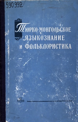 Обложка электронного документа Тюрко-монгольское языкознание и фольклористика