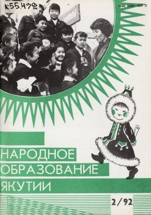 Обложка электронного документа Народное образование Якутии : общественно-педагогический журнал