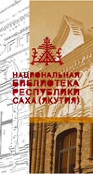 Обложка Электронного документа: Национальная библиотека Республики Cаха (Якутия): 90 лет