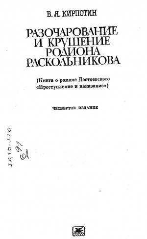 Обложка Электронного документа: Разочарование и крушение Родиона Раскольникова