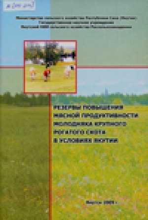 Обложка Электронного документа: Резервы повышения мясной продуктивности молодняка крупного рогатого скота в условиях Якутии