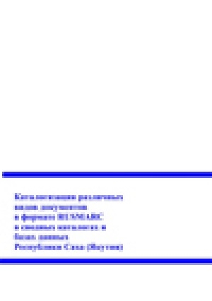 Обложка электронного документа Каталогизация различных видов документов в формате RUSMARC в сводных каталогах и базах данных Республики Саха (Якутия): инструктивно-методические материалы
