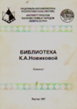 Обложка электронного документа Библиотека К. А. Новиковой: каталог
