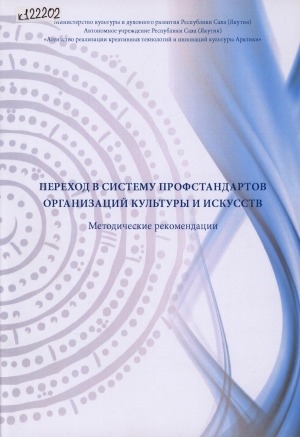 Обложка Электронного документа: Переход в систему профстандартов организаций культуры и искусств: методические рекомендации