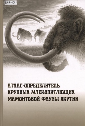 Обложка электронного документа Атлас-определитель крупных млекопитающих мамонтовой фауны Якутии