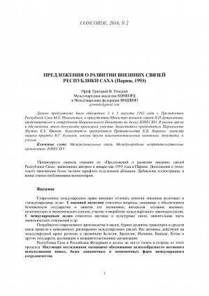 Обложка электронного документа Предложения о развитии внешних связей Республики Саха (Париж, 1993)