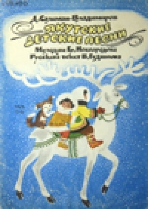 Обложка Электронного документа: Якутские детские песни