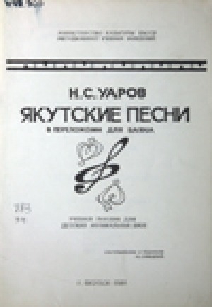 Обложка Электронного документа: Якутские песни в переложении для баяна: учебное пособие для детских музыкальных школ