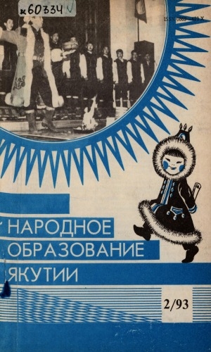 Обложка электронного документа Народное образование Якутии : общественно-педагогический журнал
