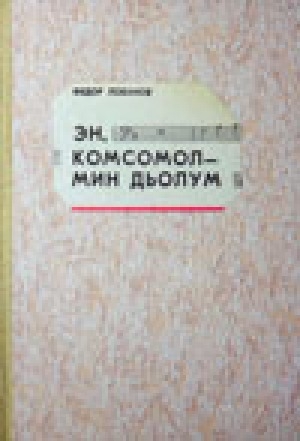Обложка Электронного документа: Эн, комсомол - мин дьолум = Комсомол, ты - мое счастье