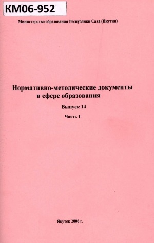 Обложка Электронного документа: Нормативно-методические документы в области образования