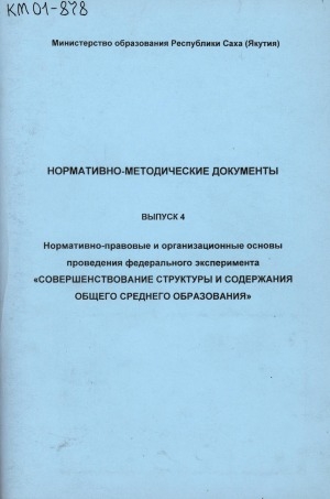 Обложка Электронного документа: Нормативно-методические документы в области образования <br/>Вып. 4