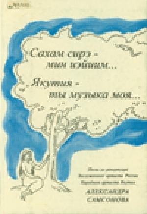 Обложка Электронного документа: Сахам сирэ - мин иэйиим... = Якутия - ты музыка моя...