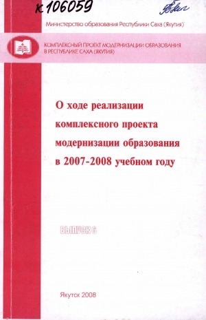Обложка электронного документа О ходе реализации комплексного проекта модернизации образования в 2007-2008 учебном году