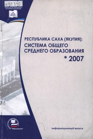 Обложка Электронного документа: Республика Саха (Якутия): система общего среднего образования, 2007: информационный выпуск