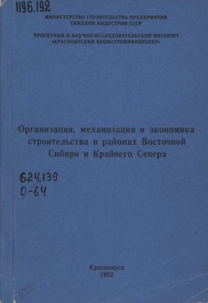 Обложка Электронного документа: Организация, механизация и экономика строительства в районах Восточной Сибири и Крайнего Севера