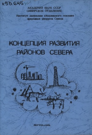Обложка Электронного документа: Концепция развития районов Севера