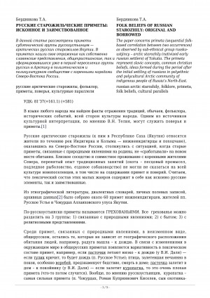 Обложка электронного документа Русские старожильческие приметы: исконное и заимствованное <br>Folk beliefs of russian starozhily: original and borrowed