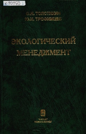 Обложка электронного документа Экологический менеджмент: регулирование качества окружающей среды на примере Якутии