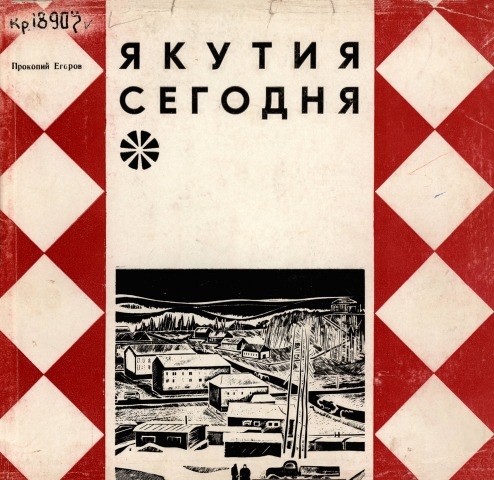 Обложка Электронного документа: Якутия сегодня