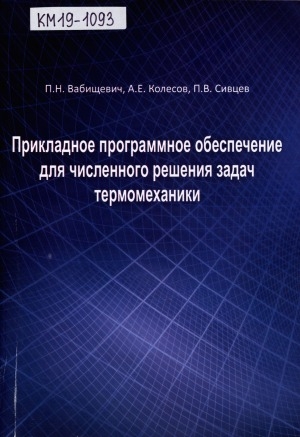 Обложка Электронного документа: Прикладное программное обеспечение для численного решения задач термомеханики: монография