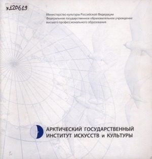 Обложка Электронного документа: Арктический государственный институт искусств и культуры
